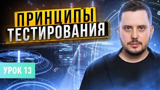 Принципы тестирования: 7 принципов | Курс тестирование ПО с нуля - Урок 13 | QA Labs