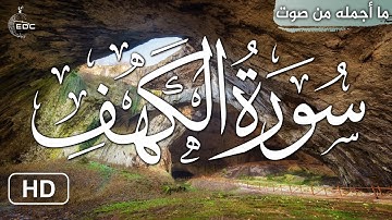 سورة الكهف مكتوبة كاملة بصوت جميل جدا - القران الكريم - القارئ محمود فضل surah kahf