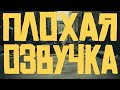 ПЛОХАЯ ОЗВУЧКА - ДЖОКЕР