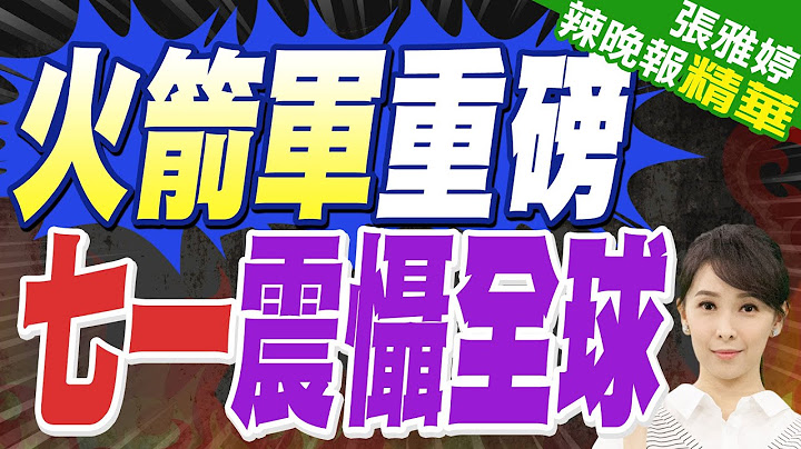 火箭軍《脊梁》 洲際彈道飛彈曝光｜火箭軍重磅 七一震懾全球｜蔡正元.帥化民.謝寒冰深度剖析【張雅婷辣晚報】精華版 @中天新聞CtiNews