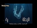 الرحلة برنامج بعد الواحدة الموسم الثاني الحلقة الرابعة الرحلة برنامج بعد الواحدة الموسم الثاني الحلقة الرابعة