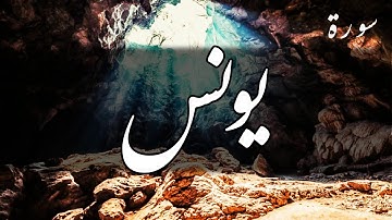سورة يونس - عبد الباسط عبد الصمد