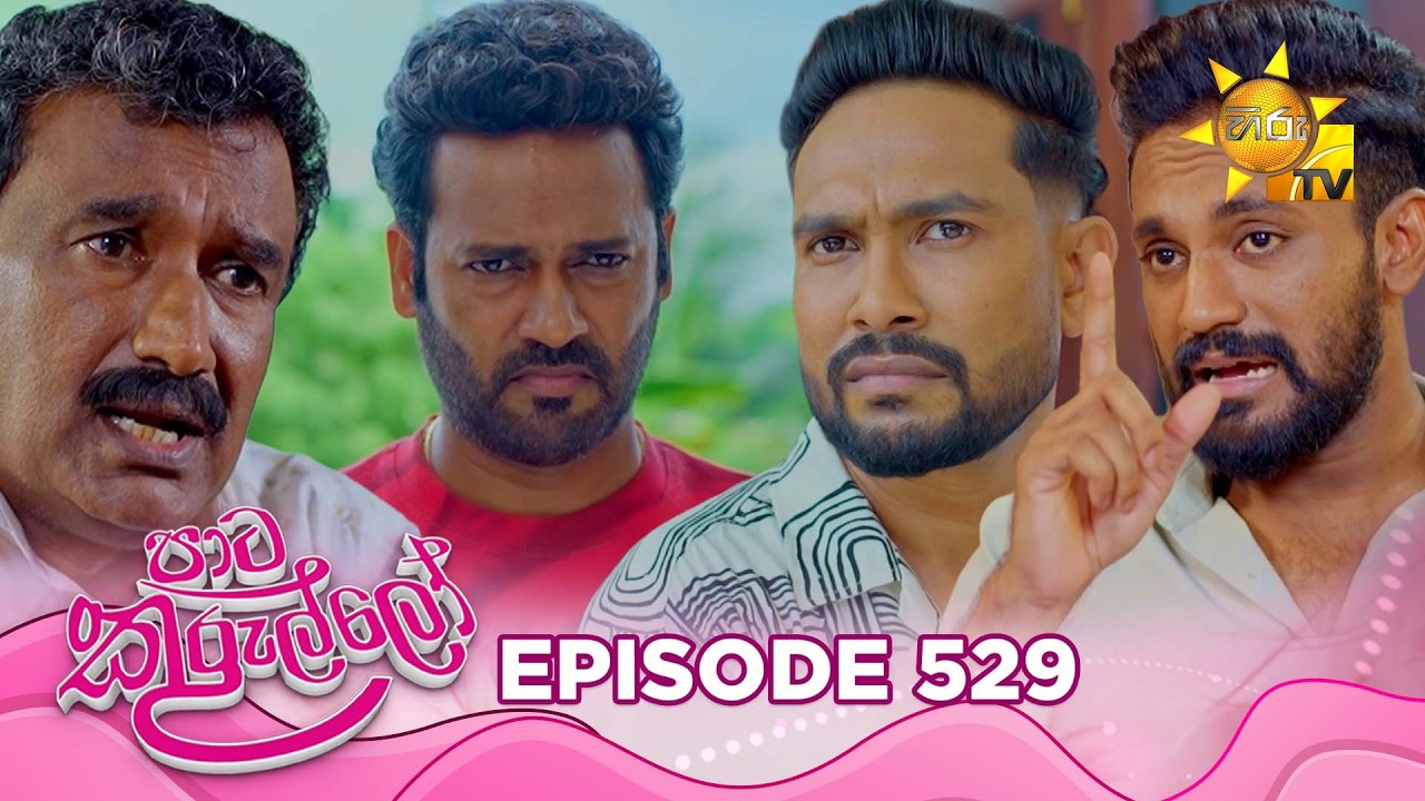 Paata Kurullo - පාට කුරුල්ලෝ | Episode 529 | 2026-05-20 | Hiru TV