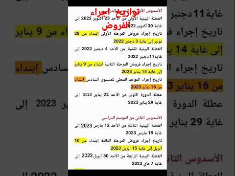 تواريخ اجراء الفروض بالسلك الابتدائي 2022 2023