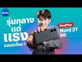 รีวิว OnePlus Nord 2T 5G - สมาร์ตโฟนงบหมื่นกลาง แต่แรงแบบสองหมื่น แถมยังหล่อเท่ !