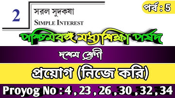 WBBSE Class 10 Maths Chapter 2 | Kose Dekhi 2 Class 10|Part 5|WBBSE| Simple Interest