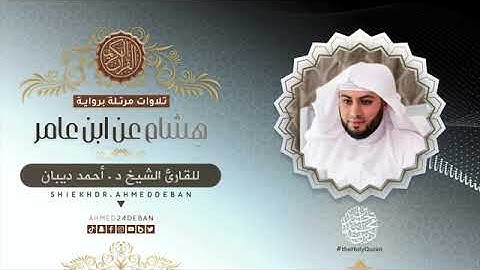 سورة الفلق بصوت الشيخ أحمد بن محمد ديبان برواية هشام عن ابن عامر الشامي