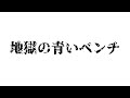 地獄の青いベンチ