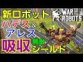 【War Robots】 新機体「ハデス」と「アレス」が無敵＆無限シールド所持でWR終了のお知らせ #テストサーバー編