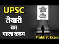 UPSC/IAS की तैयारी का पहला कदम || First Step for UPSC Preparation || UPSC 2022 || IAS || prabhatexam