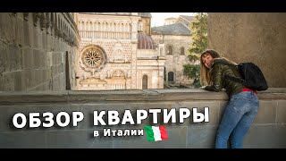ОБЗОР моей КВАРТИРЫ в Италии. ЦЕНЫ. город Crema