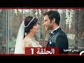 زوجتي الخطيرة الحلقة 1 Arabic Dubbed