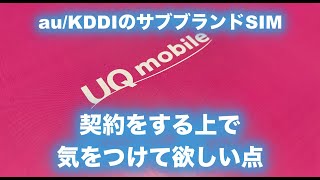 UQモバイルを契約する上で気をつけて欲しい点/au/KDDIのサブブランドSIM