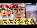 戸田SGの話。この出目はめちゃくちゃきます。