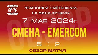 Смена - Emercom (5:2). Обзор матча