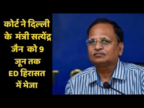 कोर्ट ने दिल्ली के मंत्री सत्येंद्र जैन को 9 जून तक ED हिरासत में भेजा