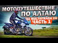 Мотопутешествие по Алтаю 2021 на Ducati Multistrada V4S - Часть 1