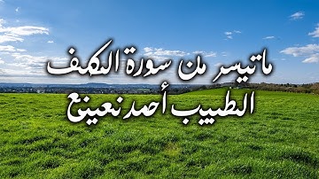 ما تيسر  من سورة الكهف القارئ الطبيب أحمد نعينع
