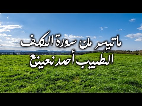ما تيسر من سورة الكهف القارئ الطبيب أحمد نعينع 