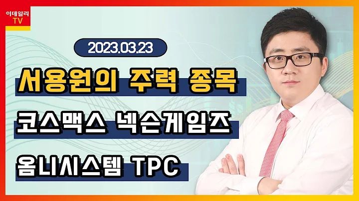 코스맥스, 넥슨게임즈, 옴니시스템, TPC_서용원의 주력 종목 (20230323)