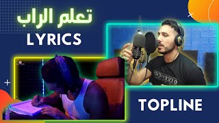 تعلم الراب - كتابة كلمات راب باستخدام الطوب لاين | Topline RAP Lyrics