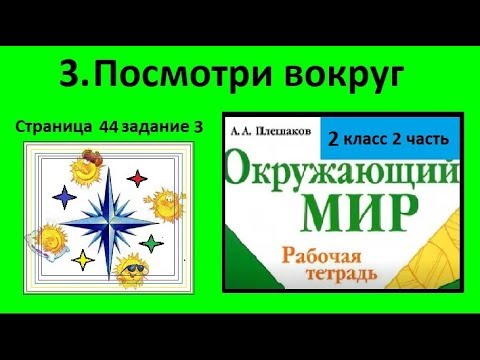 Посмотри вокруг видео. Посмотри вокруг 2 класс окружающий мир. Посмотри вокруг 2 класс окружающий мир видеоурок. Окруж мир 2 класс путешествия. Посмотри вокруг. Тема окружающий мир посмотри вокруг.