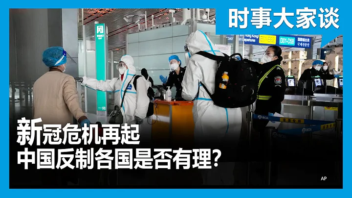 時事大家談：新冠危機再起 中國反制各國是否有理？ - 天天要聞