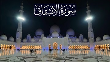 سورة الإنشقاق كاملة - ادريس ابكر رمضان 1446 - 2025