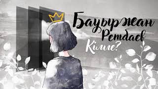 Бауыржан Ретбаев - Кімге? (audio)