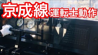 【モーター音はスカイライナー】京成線運転士動作　京成3400形　宗吾参道→京成酒々井