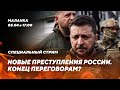 🔥Жертвы оккупантов / Новые атаки России / Переговорные позиции