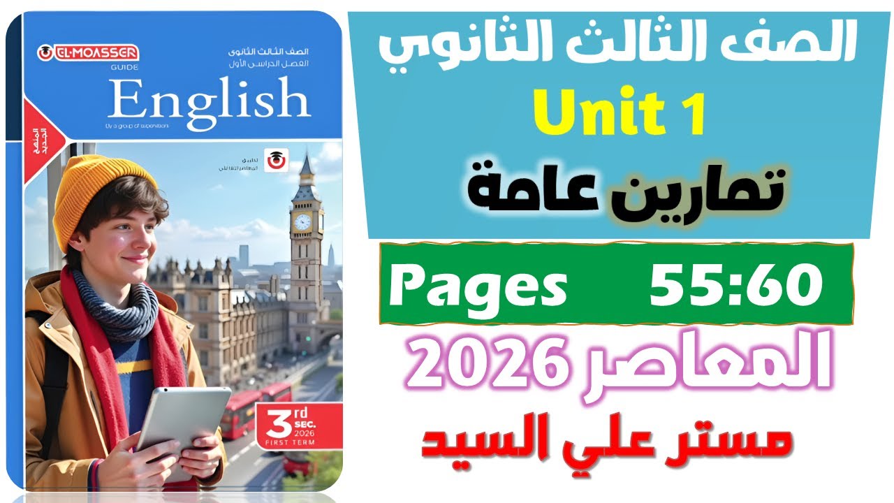 حل كتاب المعاصر انجليزي للصف الثالث الثانوي 2026 حل التمارين العامه  يونت 1 تيست Unit 1