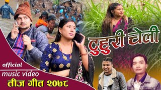 Tuhuri Cheli/टुहुरी चेली /New Teej song 2078 by Gobinda Chapagain & Rupa Wada #tuhuricheli