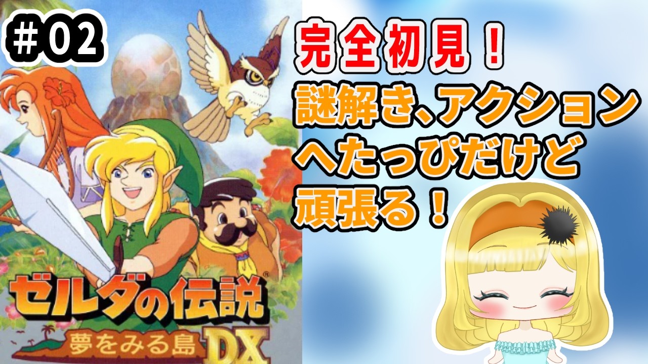 【#ゼルダの伝説 夢をみる島DX】完全初見で冒険！3つ目のダンジョン目指すぞ！～謎解きへたっぴが頑張る～ 【＃雲丹丸ふらり。】＃02