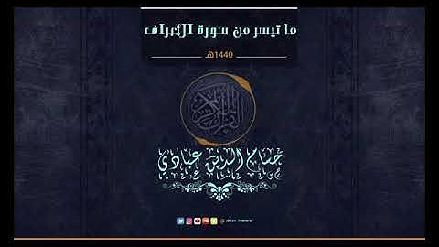 قراءة كردية لما تيسر من سورة الأعراف بصوت الشيخ حسام الدين عبادي