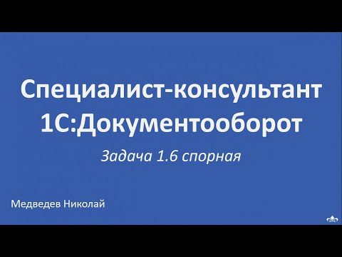 Специалист-консультант 1С:Документооборот. Решение задачи 1.6
