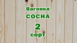 Вагонка сосна 2 сорт завжди приємна низька ціна