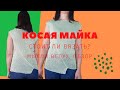 Косая майка. Стоит ли вязать?