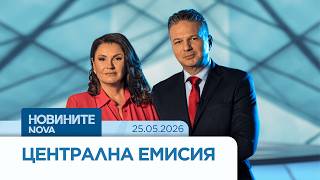Новините на NOVA | Централна емисия | 25 май 2026
