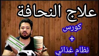 كورس لعلاج النحافة + نظام غذائي لزيادة الوزن