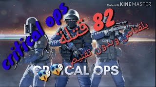 احتراف القناص 82 قتلة بلقناص وبدون تقنيص😱#1|Critical Ops screenshot 4