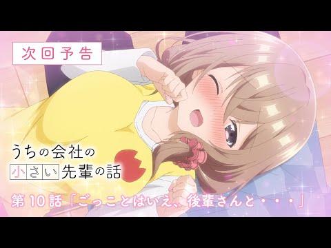 TVアニメ『うちの会社の小さい先輩の話』第10話WEB次回予告映像│2023年9月16日（土）放送開始