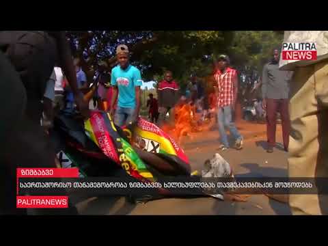 საერთაშორისო თანამეგობრობა ზიმბაბვეს ხელისუფლებას თავშეკავებისკენ მოუწოდებს