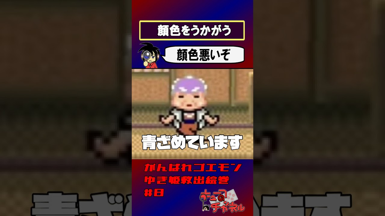 【がんばれゴエモンゆき姫】お加減いかが?【実況切り抜き】 #shorts #ゲーム実況 #レトロゲーム