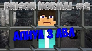 Каменная шахта и 3 уровень, уху. - Prison normal #2 на RedBox