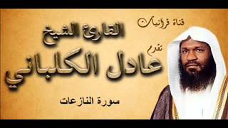 سورة النازعات - عادل الكلباني