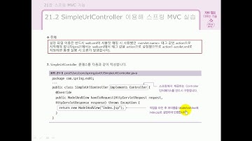 [자바 웹을 다루는 기술] 21.1 스프링 MVC 기능
