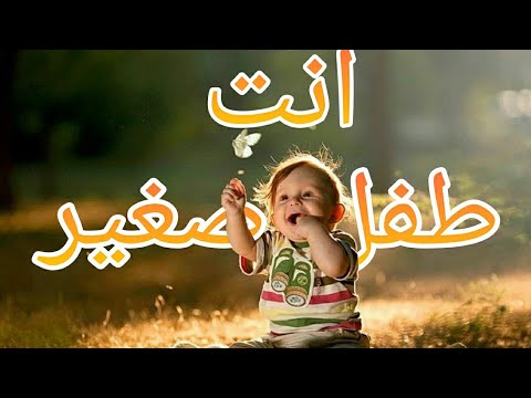 انت طفل صغير