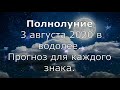 Полнолуние 3 августа 2020. Что принесёт каждому знаку.