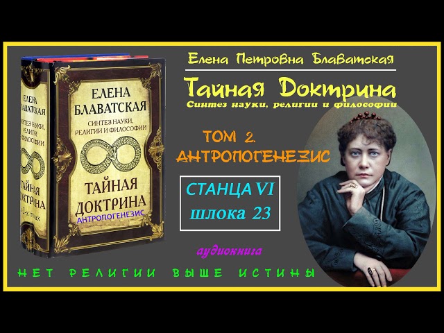 "ТАЙНАЯ ДОКТРИНА". Том 2 - АНТРОПОГЕНЕЗИС. Станца VI, шлока 23 (Автор Е.П. Блаватская)_аудиокнига